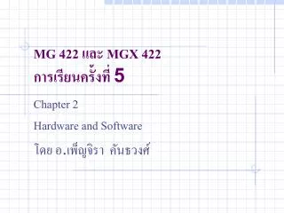 MG 422 และ MGX 422 การเรียนครั้งที่ 5