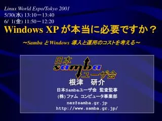 Windows XP が本当に必要ですか？ ～ Samba と Windows 導入と運用のコストを考える～