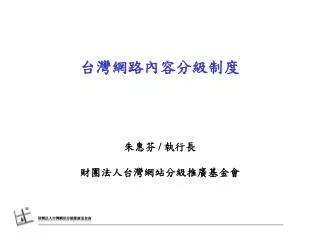 台灣網路內容分級制度 朱惠芬 / 執行長 財團法人台灣網站分級推廣基金會