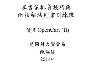 使用 OpenCart (II)