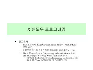 X 윈도우 프로그래밍