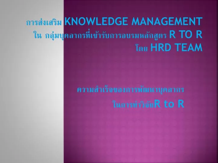 knowledge management r to r hrd team