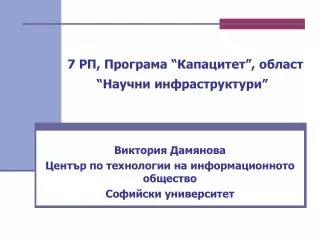 Виктория Дамянова Център по технологии на информационното общество Софийски университет