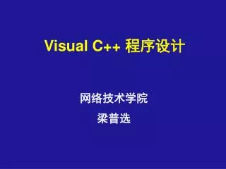 Visual C++ 程序设计