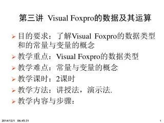 第三讲 Visual Foxpro 的数据及其运算