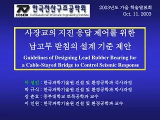 사장교의 지진 응답 제어를 위한 납고무 받침의 설계 기준 제안 Guidelines of Designing Lead Rubber Bearing for