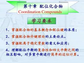 第十章 配位化合物 Coordination Compounds