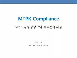 MTPK Compliance ‘2011 공정경쟁규약 세부운영지침