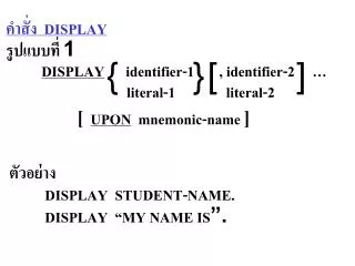 คำสั่ง DISPLAY รูปแบบ ที่ 1 DISPLAY identifier-1 , identifier-2 …