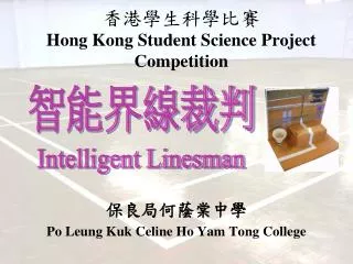 香港學生科學比賽 Hong Kong Student Science Project Competition