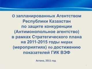 О запланированных Агентством Республики Казахстан по защите конкуренции