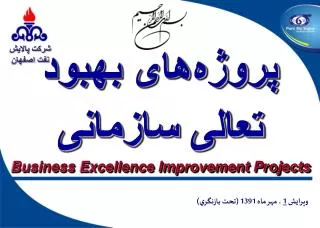 پروژه‌های بهبود تعالی سازمانی Business Excellence Improvement Projects