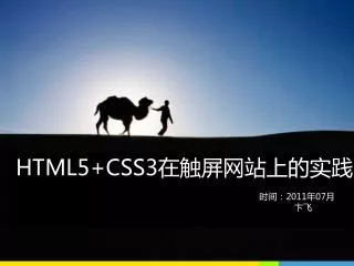HTML5+CSS3 在触屏网站上的实践