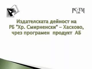 Издателската дейност на РБ &quot;Хр. Смирненски“ - Хасково, чрез програмен продукт АБ