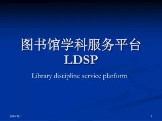 图书馆学科服务平台 LDSP