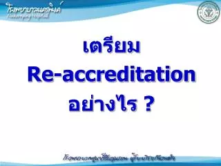เตรียม Re-accreditation อย่างไร ?