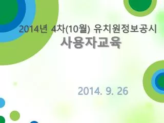2014 년 4 차 (10 월 ) 유치원정보공시