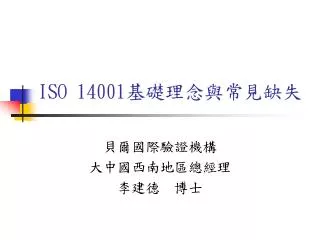 ISO 14001 基礎理念與常見缺失