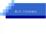 第 2 节 汽化和液化 - slide 1