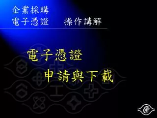 企業採購 電子憑證 操作講解