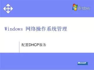 Windows 网络 操作系统管理