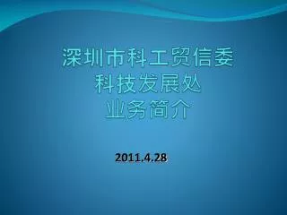 深圳市科工贸信委 科技发展处 业务简介