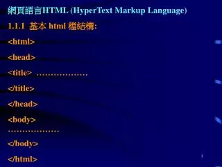 網頁語言 HTML (HyperText Markup Language) 1.1.1 基本 html 檔結構: &lt;html&gt; &lt;head&gt; &lt;title&gt; ………………