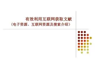 有效利用互联网获取文献 ( 电子资源、互联网资源及搜索介绍）