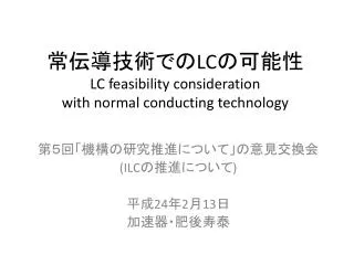 ? ???? ? ? LC ???? LC feasibility consideration with normal conducting technology