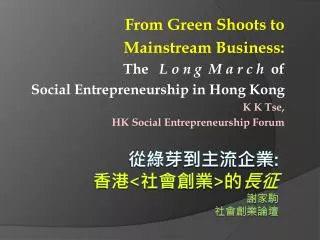 從綠芽到主流企業 : 香港 &lt; 社會創業 &gt; 的 長征 謝家駒 社會創業論壇
