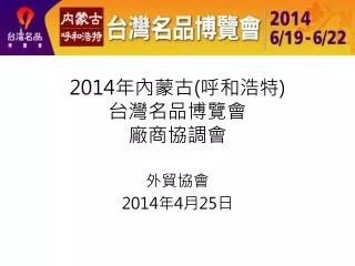 2014 年內蒙古 ( 呼和浩特 ) 台灣名品博覽會 廠商協調會