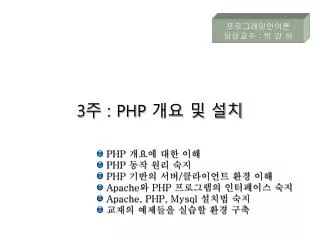 3 주 : PHP 개요 및 설치