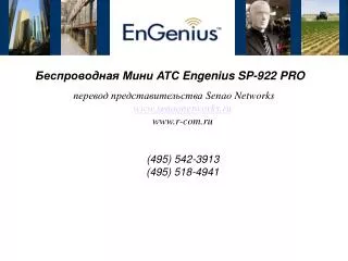Беспроводная Мини АТС Engenius SP-922 PRO