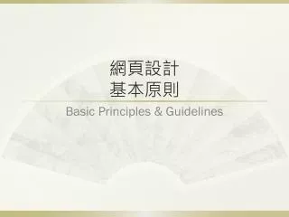 網頁 設計 基本 原則