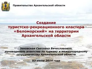 Создание туристско-рекреационного кластера «Беломорский» на территории Архангельской области