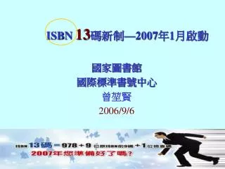 ISBN 13 碼新制 —2007 年 1 月啟動