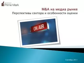 M&amp;A на медиа рынке Перспективы сектора и особенности оценки