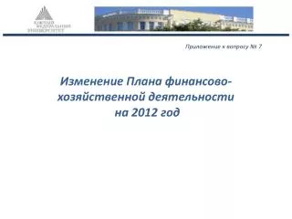 Изменение Плана финансово-хозяйственной деятельности на 2012 год