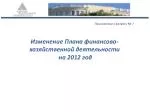 Изменение Плана финансово-хозяйственной деятельности на 2012 год - slide 1