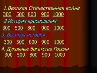 1.Великая Отечественная война 300 500 800 900 1000