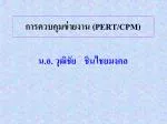การควบคุมข่ายงาน ( PERT/CPM ) - slide 1