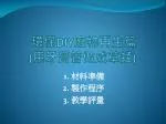環保 DIY 廢物再生篇 ( 用牙膏管做成草蜢 ) - slide 1