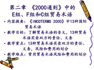 第二章 《2000 通则 》 中的 E 组、 F 组和 C 组贸易术语