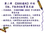 第二章 《2000 通则 》 中的 E 组、 F 组和 C 组贸易术语 - slide 1