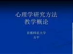 心理学研究方法 教学概论 - slide 1