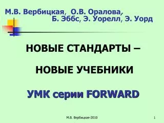 М.В. Вербицкая , О.В. Оралова , Б. Эббс , Э. Уорелл , Э. Уорд