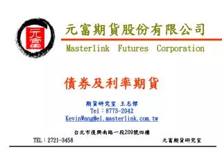 元富期貨股份有限公司 Masterlink Futures Corporation