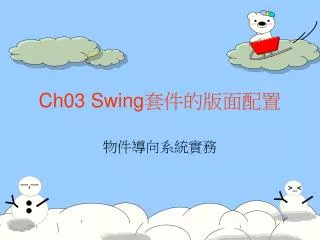 Ch03 Swing 套件的版面配置