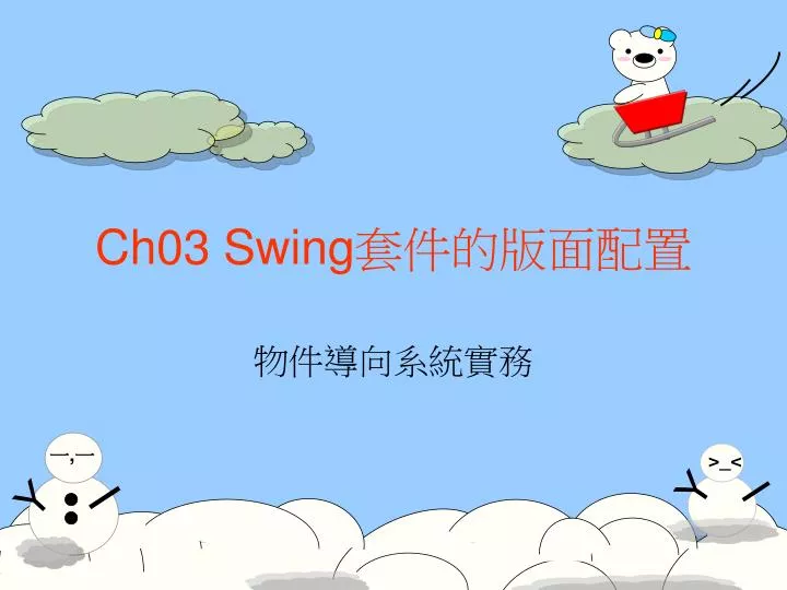 ch03 swing
