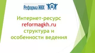 Интернет-ресурс reformagkh.ru структура и особенности ведения